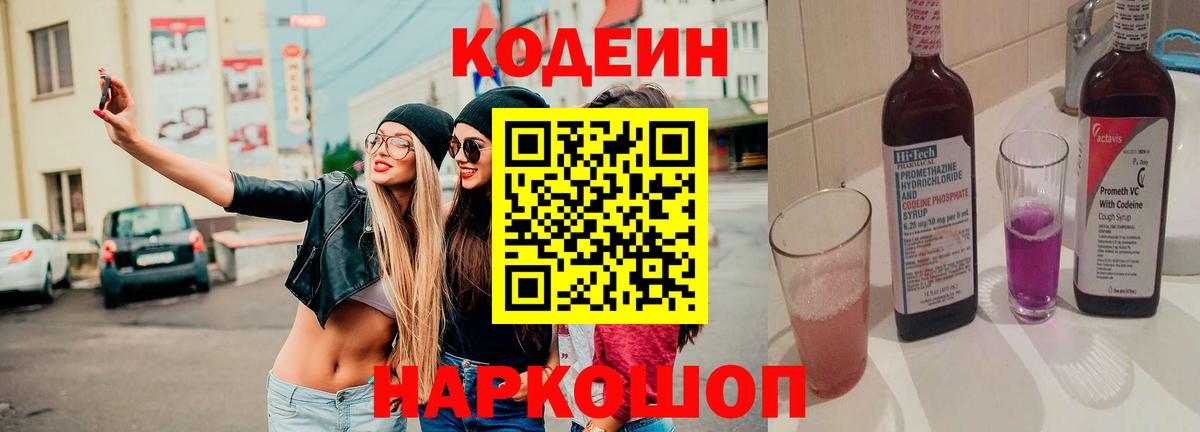 Codein напиток Lean (лин)  Вход с VPN  Санкт-Петербург 